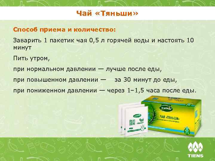 Чай «Тяньши» Способ приема и количество: Заварить 1 пакетик чая 0, 5 л горячей