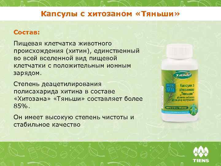 Капсулы с хитозаном «Тяньши» Состав: Пищевая клетчатка животного происхождения (хитин), единственный во всей вселенной