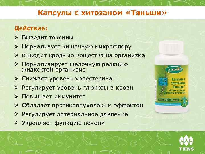 Капсулы с хитозаном «Тяньши» Действие: Ø Выводит токсины Ø Нормализует кишечную микрофлору Ø выводит