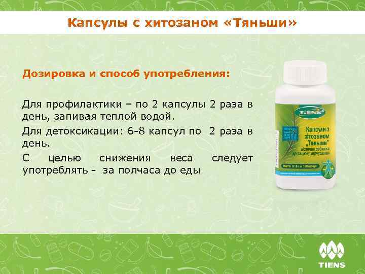 Капсулы с хитозаном «Тяньши» Дозировка и способ употребления: Для профилактики – по 2 капсулы