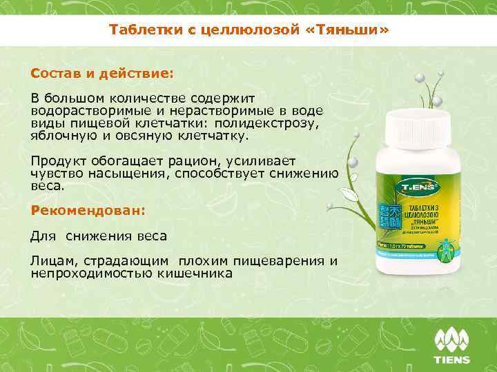 Таблетки с целлюлозой «Тяньши» Состав и действие: В большом количестве содержит водорастворимые и нерастворимые