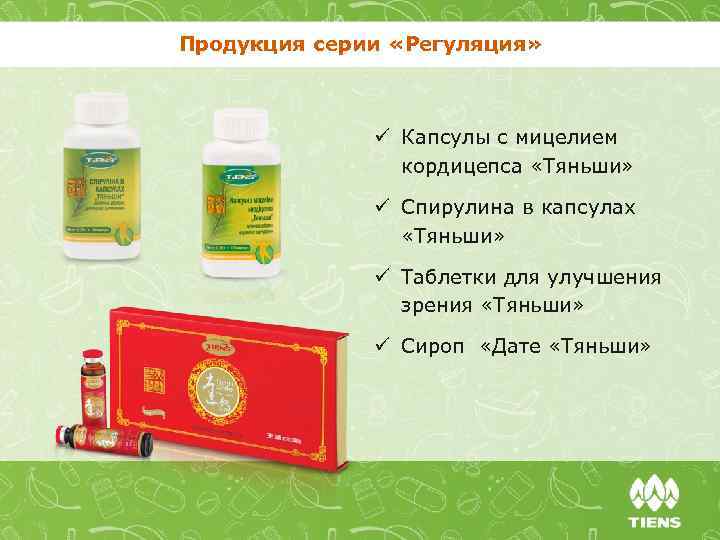 Продукция серии «Регуляция» ü Капсулы с мицелием кордицепса «Тяньши» ü Спирулина в капсулах «Тяньши»