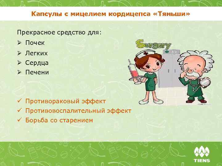Капсулы с мицелием кордицепса «Тяньши» Прекрасное средство для: Ø Почек Ø Легких Ø Сердца