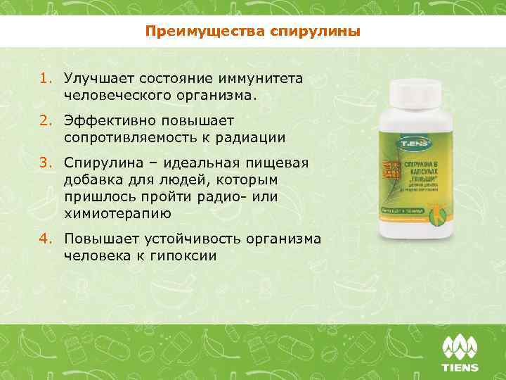 Преимущества спирулины 1. Улучшает состояние иммунитета человеческого организма. 2. Эффективно повышает сопротивляемость к радиации