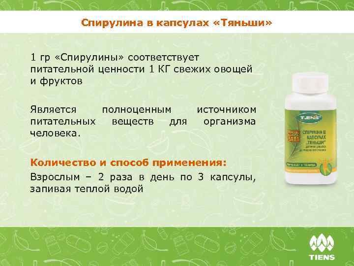 Спирулина в капсулах «Тяньши» 1 гр «Спирулины» соответствует питательной ценности 1 КГ свежих овощей