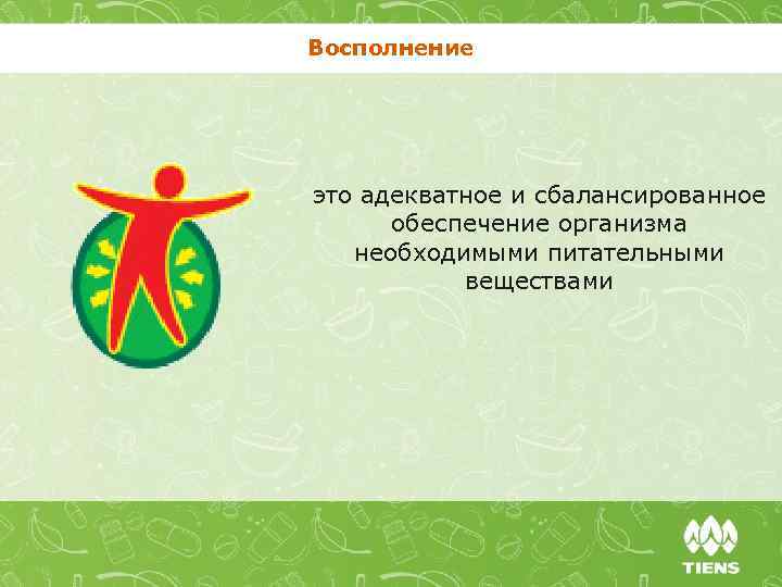 Восполнение это адекватное и сбалансированное обеспечение организма необходимыми питательными веществами 