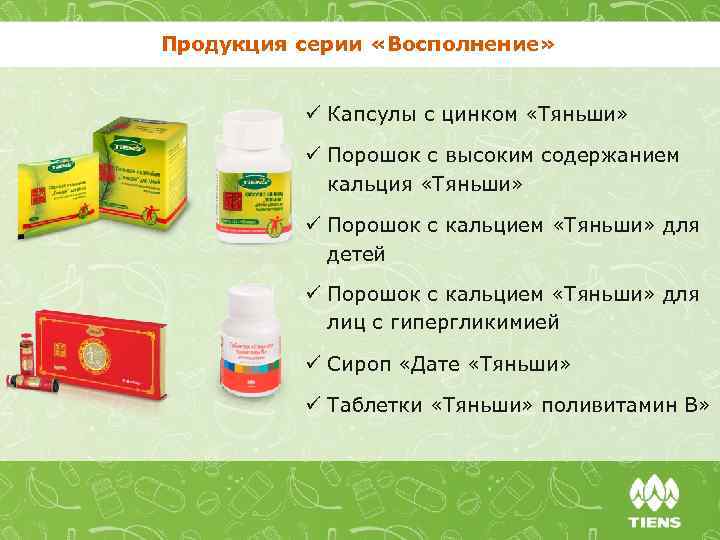 Продукция серии «Восполнение» ü Капсулы с цинком «Тяньши» ü Порошок с высоким содержанием кальция