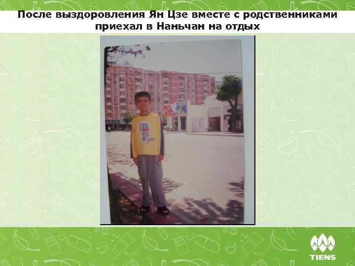 После выздоровления Ян Цзе вместе с родственниками приехал в Наньчан на отдых 