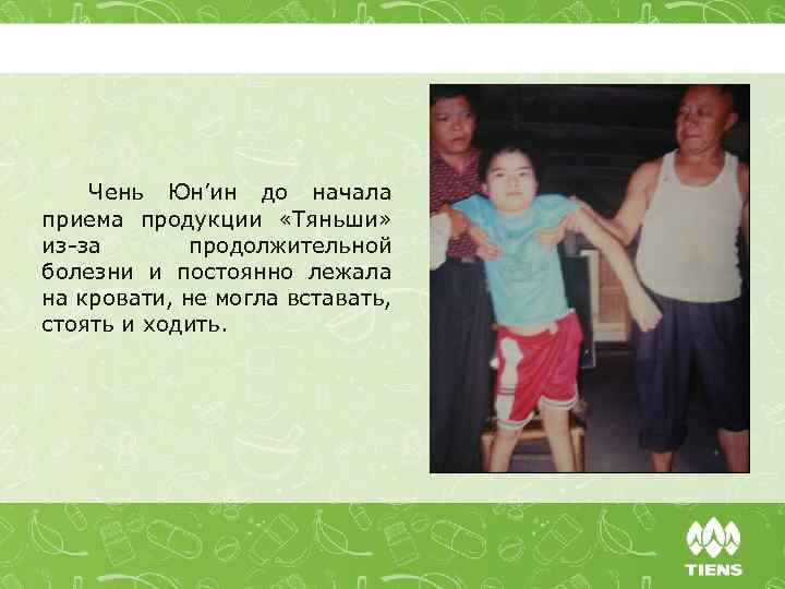 Чень Юн’ин до начала приема продукции «Тяньши» из-за продолжительной болезни и постоянно лежала на