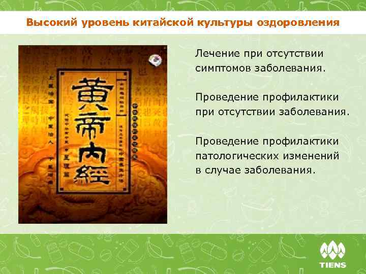 Высокий уровень китайской культуры оздоровления Лечение при отсутствии симптомов заболевания. Проведение профилактики при отсутствии