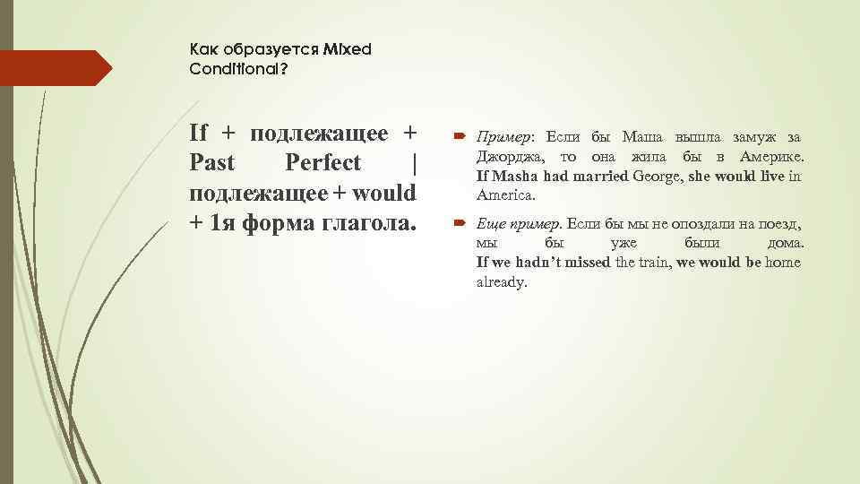 Как образуется Mixed Conditional? If + подлежащее + Past Perfect | подлежащее + would