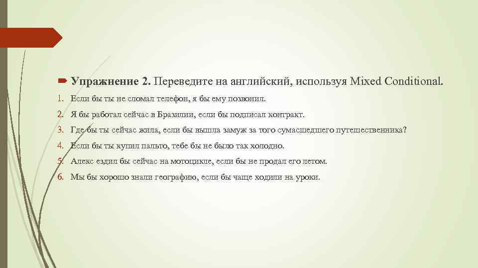  Упражнение 2. Переведите на английский, используя Mixed Conditional. 1. Если бы ты не