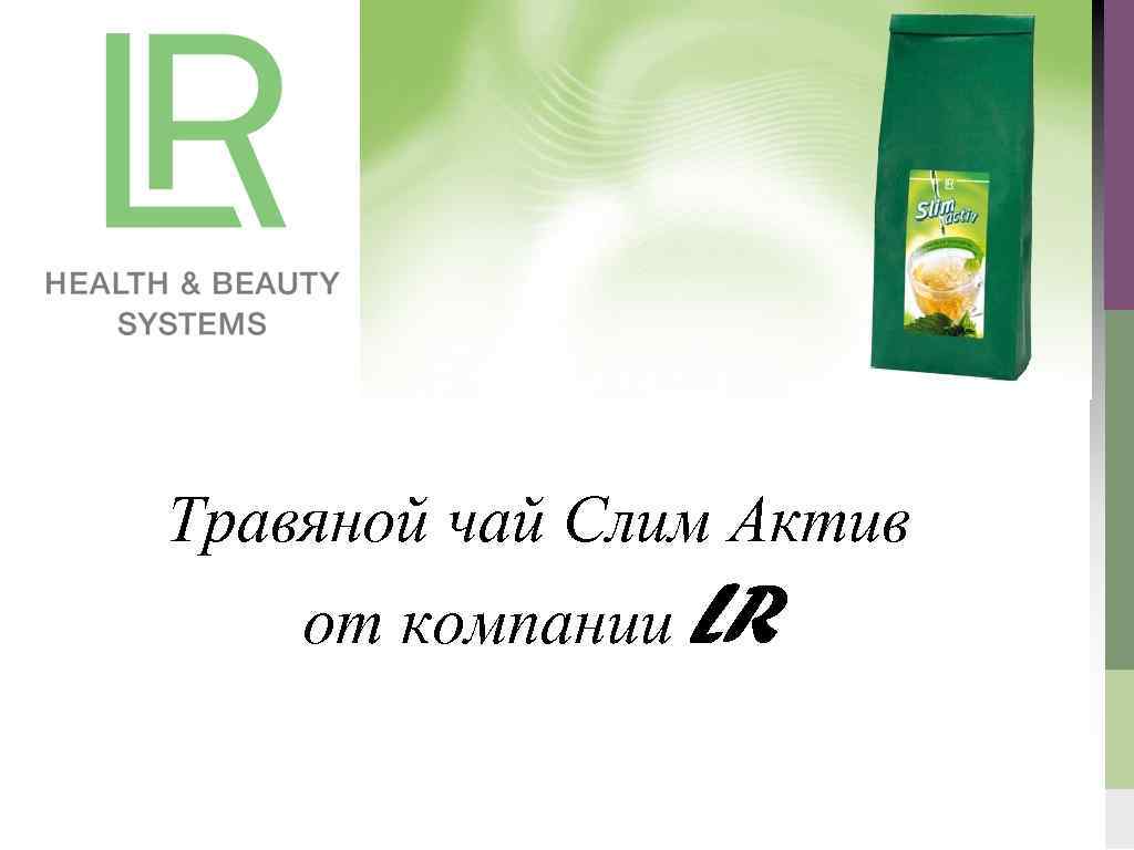 Травяной чай Слим Актив от компании LR 