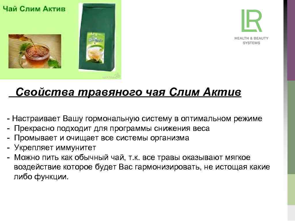 Свойства травяного чая Слим Актив - Настраивает Вашу гормональную систему в оптимальном режиме -