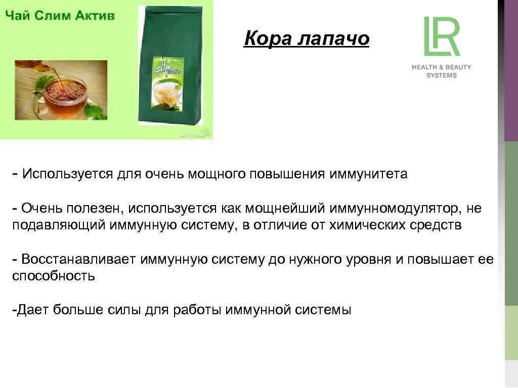 Кора лапачо - Используется для очень мощного повышения иммунитета - Очень полезен, используется как