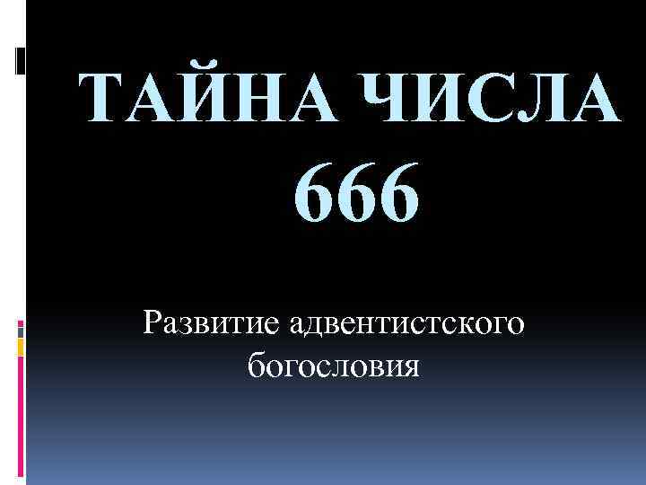 ТАЙНА ЧИСЛА 666 Развитие адвентистского богословия 