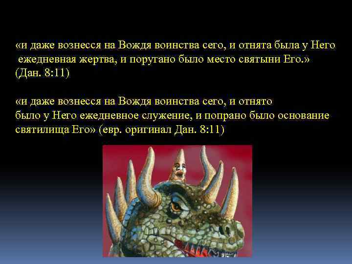  «и даже вознесся на Вождя воинства сего, и отнята была у Него ежедневная