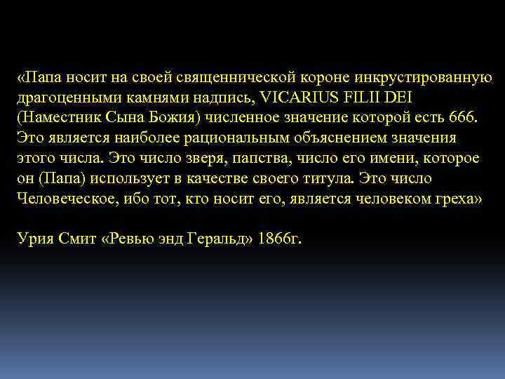  «Папа носит на своей священнической короне инкрустированную драгоценными камнями надпись, VICARIUS FILII DEI