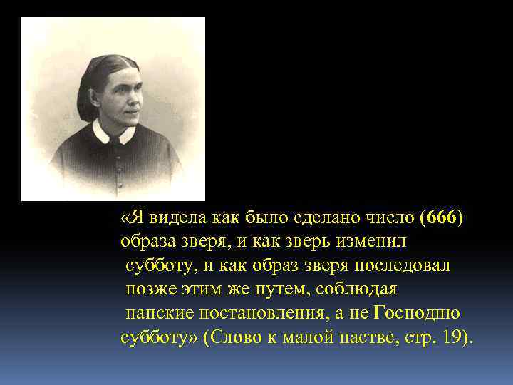  «Я видела как было сделано число (666) образа зверя, и как зверь изменил