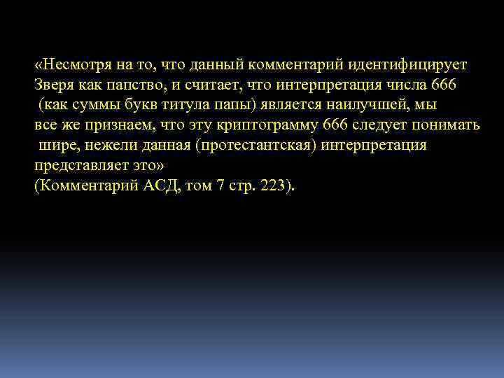  «Несмотря на то, что данный комментарий идентифицирует Зверя как папство, и считает, что