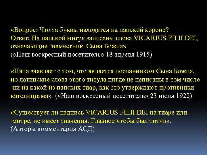  «Вопрос: Что за буквы находятся на папской короне? Ответ: На папской митре записаны