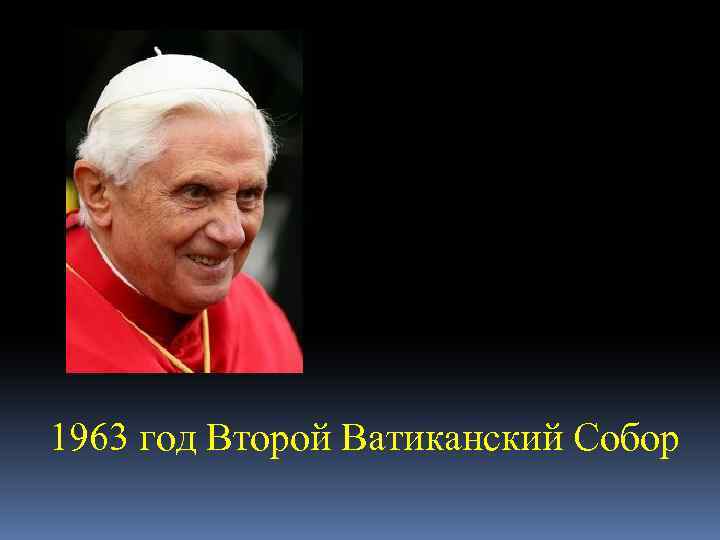 1963 год Второй Ватиканский Собор 