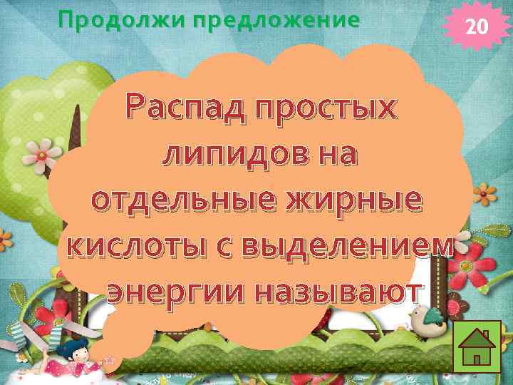 Продолжи предложение Распад простых липидов на отдельные жирные кислоты с выделением энергии называют 20