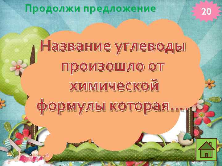 Продолжи предложение Название углеводы произошло от химической формулы которая…. 20 