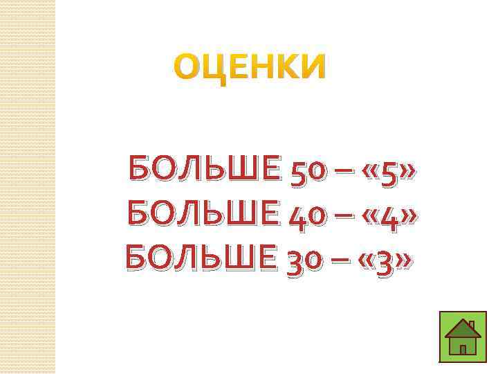 ОЦЕНКИ БОЛЬШЕ 50 – « 5» БОЛЬШЕ 40 – « 4» БОЛЬШЕ 30 –