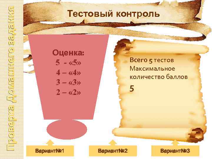 Проверка Домашнего задания Тестовый контроль Оценка: 5 - « 5» 4 – « 4»