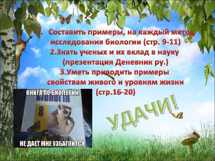 1. Составить примеры, на каждый метод исследования биологии (стр. 9 -11) 2. Знать ученых