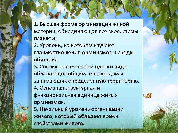 1. Высшая форма организации живой материи, объединяющая все экосистемы планеты. 2. Уровень, на котором