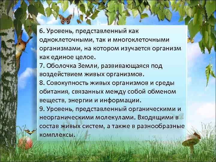 Уровни многоклеточных организмов. Многоклеточный организм как единое целое. Оболочка земли развивающаяся под воздействием живых организмов. Свойства живых организмов для многоклеточных. Влияние среды обитания на многоклеточных животных.