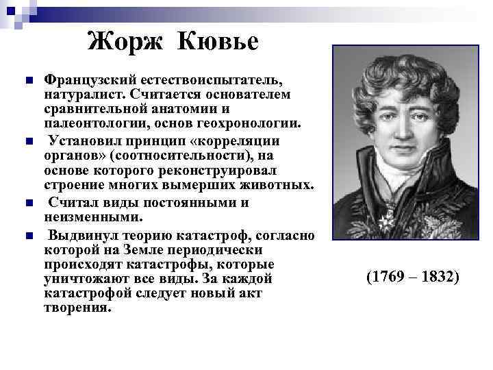 Жорж Кювье n n Французский естествоиспытатель, натуралист. Считается основателем сравнительной анатомии и палеонтологии, основ