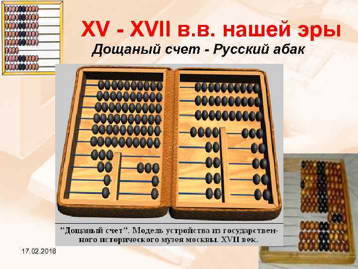 XV - XVII в. в. нашей эры Дощаный счет - Русский абак 17. 02.