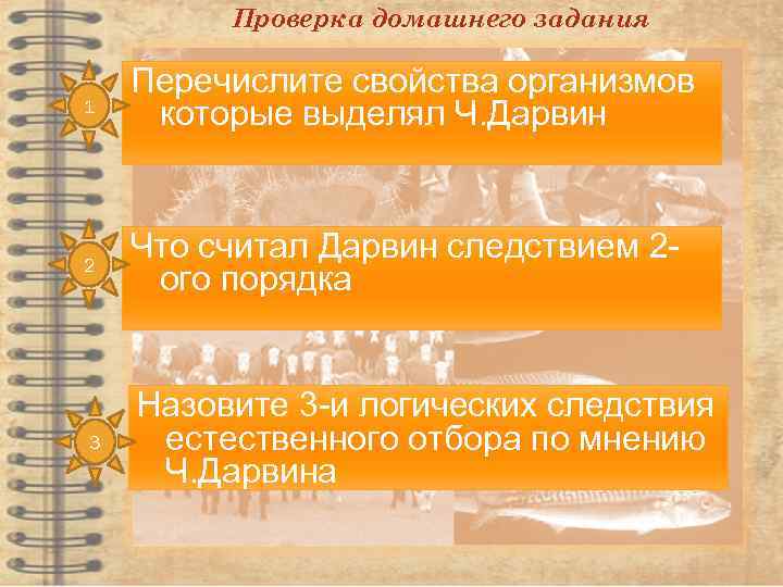 Проверка домашнего задания 1 Перечислите свойства организмов которые выделял Ч. Дарвин 2 Что считал