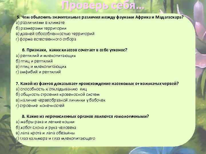 Проверь себя… 5. Чем объяснить значительные различия между фаунами Африка и Мадагаскара? а) различиями