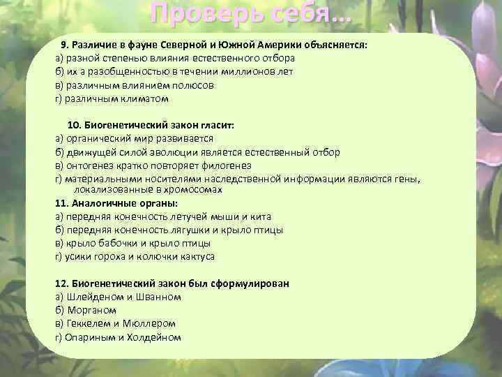 Проверь себя… 9. Различие в фауне Северной и Южной Америки объясняется: а) разной степенью