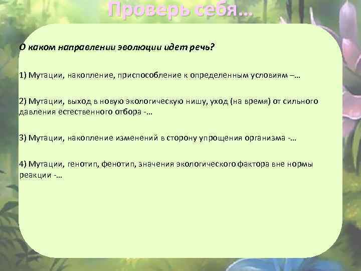 Проверь себя… О каком направлении эволюции идет речь? 1) Мутации, накопление, приспособление к определенным