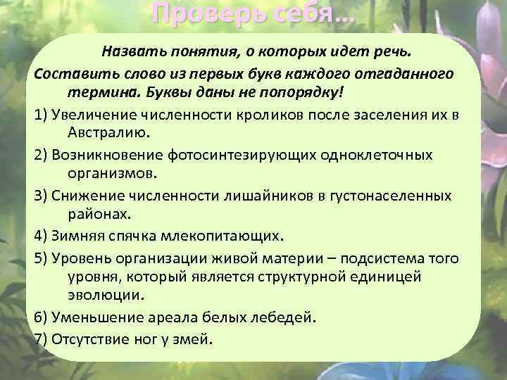 Проверь себя… Назвать понятия, о которых идет речь. Составить слово из первых букв каждого