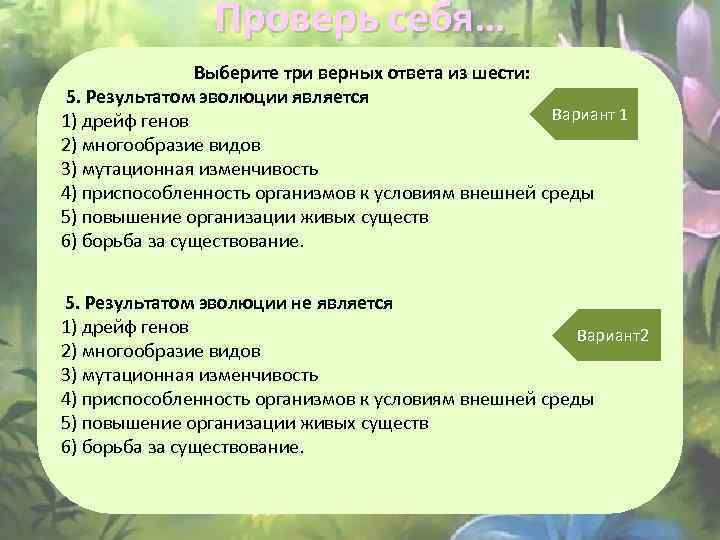 Выбери три верных варианта ответа. Выберите три верных ответа. Выберите три верных ответа Результаты эволюции является. Выберите три верных ответа из шести. Выберите три верных ответа из шести. Результатом эволюции является.