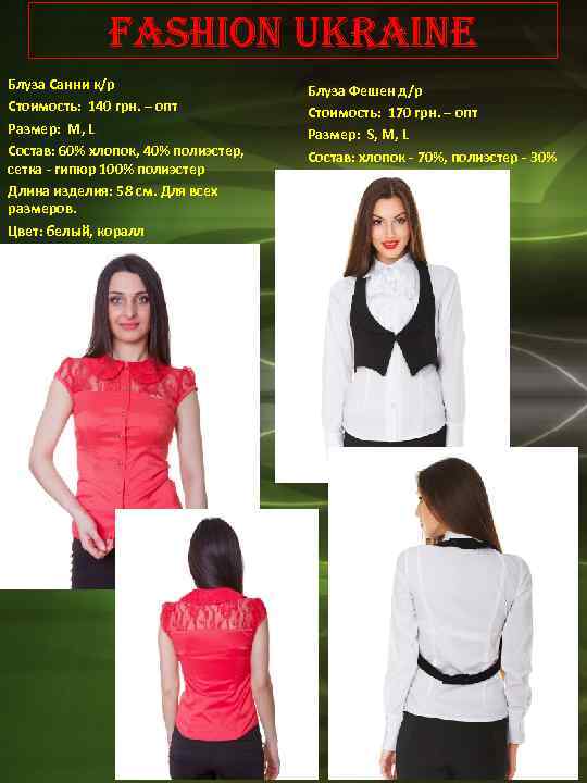 Fashion Ukraine Блуза Санни к/р Стоимость: 140 грн. – опт Размер: М, L Состав: