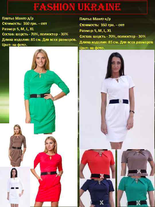 Fashion Ukraine Платье Манго д/р Стоимость: 160 грн. – опт Размер: S, М, L,