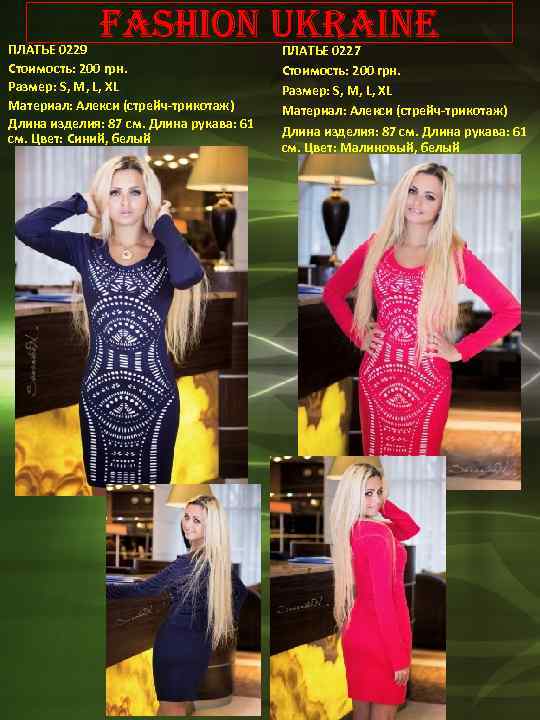 Fashion Ukraine ПЛАТЬЕ 0229 Стоимость: 200 грн. Размер: S, M, L, XL Материал: Алекси