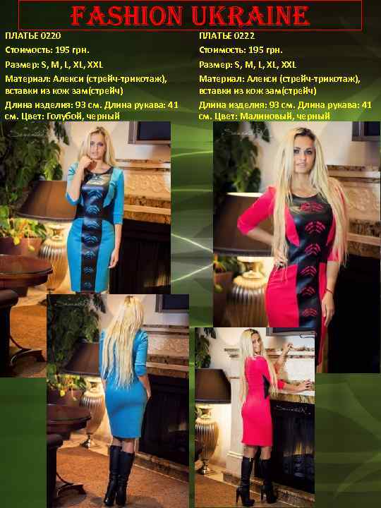 Fashion Ukraine ПЛАТЬЕ 0220 Стоимость: 195 грн. Размер: S, M, L, XХL Материал: Алекси