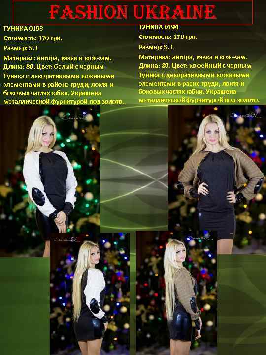 Fashion Ukraine ТУНИКА 0193 Стоимость: 170 грн. Размер: S, L Материал: ангора, вязка и