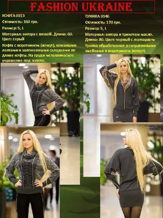 Fashion Ukraine КОФТА 0153 Стоимость: 160 грн. Размер: S, L Материал: ангора с вязкой.