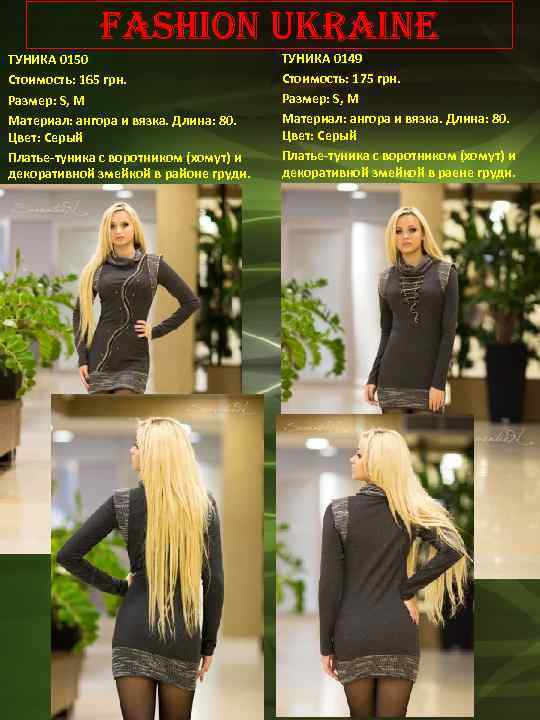 Fashion Ukraine ТУНИКА 0150 Стоимость: 165 грн. Размер: S, M Материал: ангора и вязка.