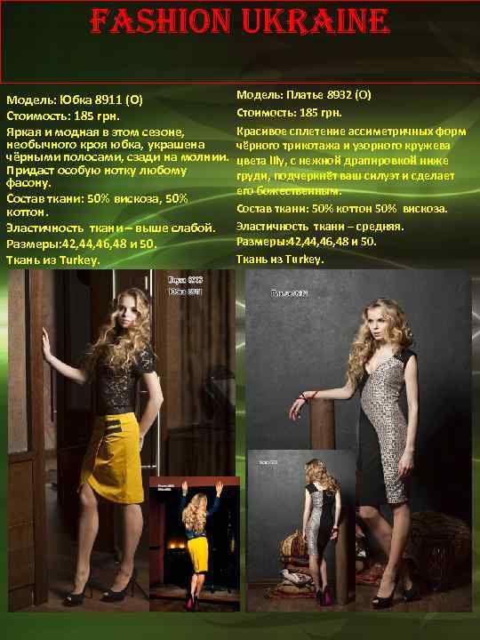 Fashion Ukraine Модель: Юбка 8911 (О) Стоимость: 185 грн. Яркая и модная в этом