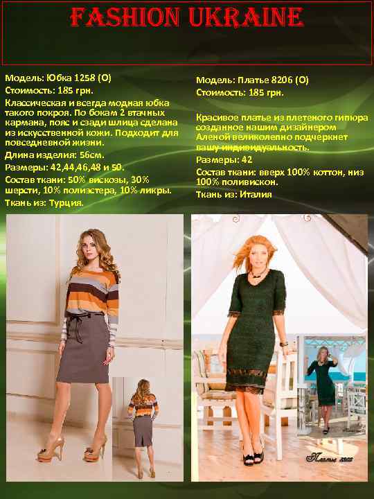 Fashion Ukraine Модель: Юбка 1258 (О) Стоимость: 185 грн. Классическая и всегда модная юбка